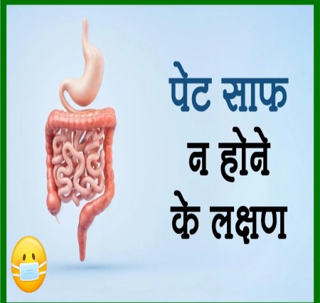 पेट साफ न होने पर लक्षण, करण उपाय