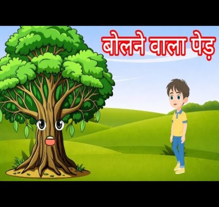 बोलने वाला पेड़