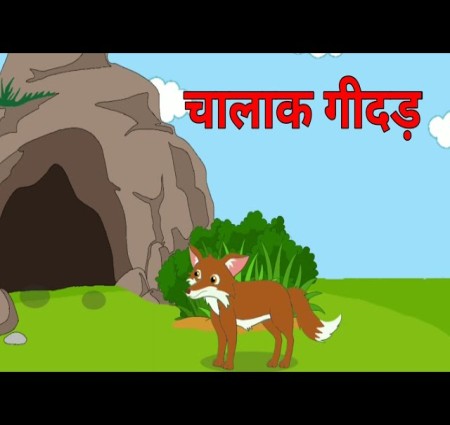 चालाक गीदड़
