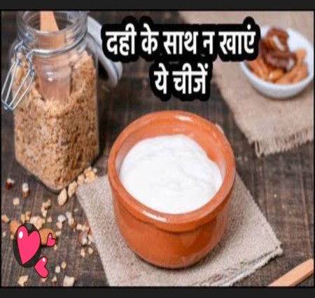 दही के साथ इन चीज़ो का सेंवन नहीं करना चाहिए