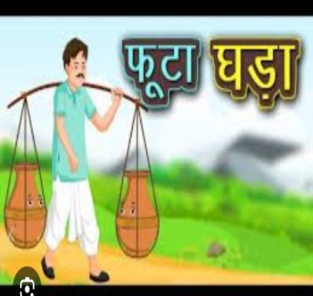 फूटे घड़े की कहानी