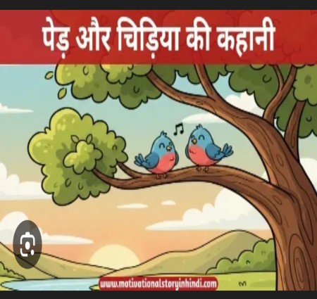 चिड़िया और पेड़ की कहानी