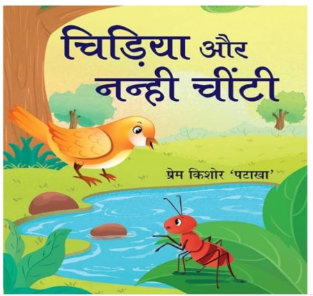 चिड़िया और छोटी  चींटी