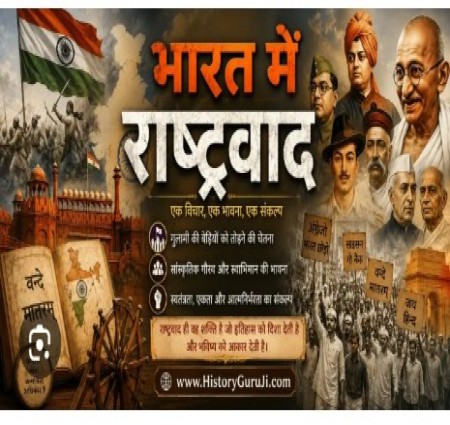 भारत में राष्ट्रवाद (Nationalism in India): इतिहास, आंदोलन और बोर्ड परीक्षा के लिए