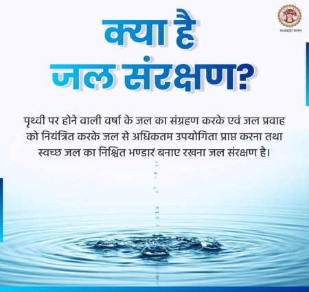 जल का संरक्षण कैसे करें करें