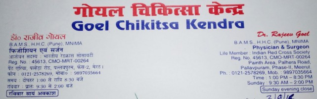  Goel chikitsa kendra